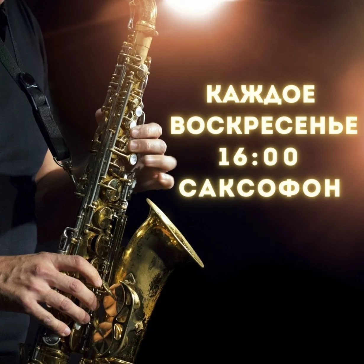 Каждое воскресенье — романтический ужин с саксофоном