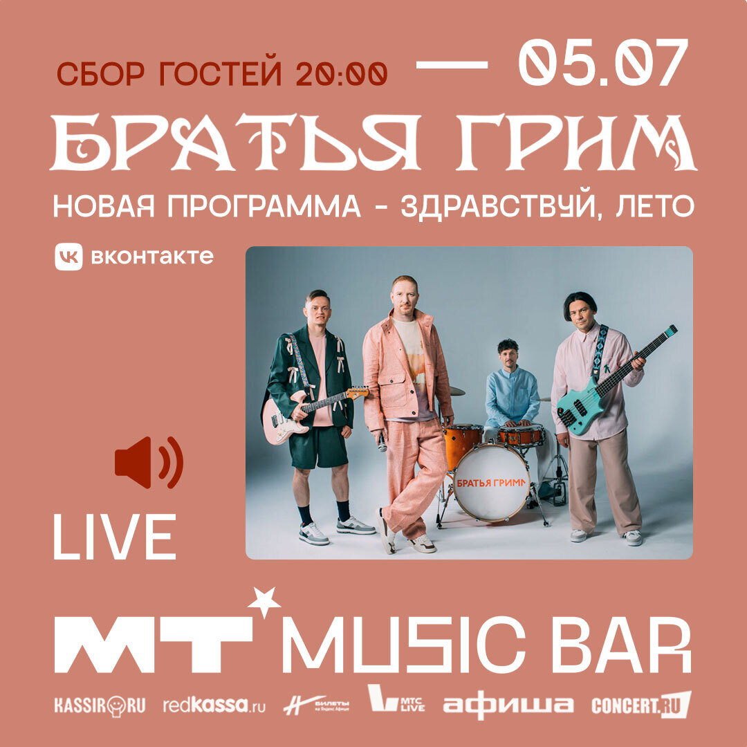 Братья Грим в Мумий Тролль Баре в баре Мумий Тролль Music Bar