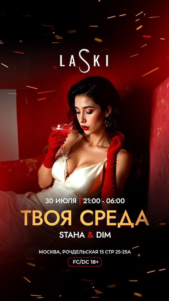 клуб «LASKI», Твоя среда