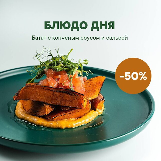 ресторан «Tomorrow», Блюдо ДНЯ В Четверг – 50%
