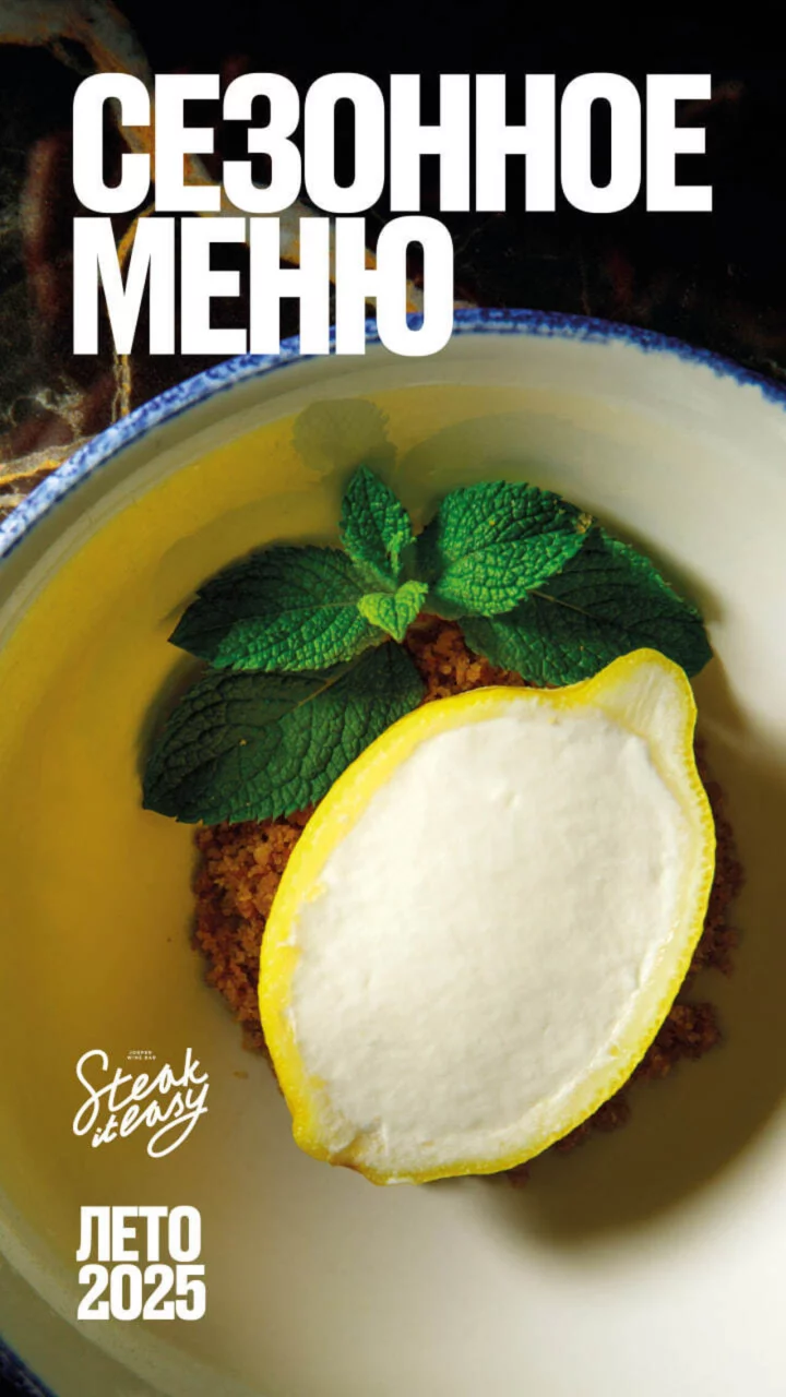 Сезонное меню в Steak it easy