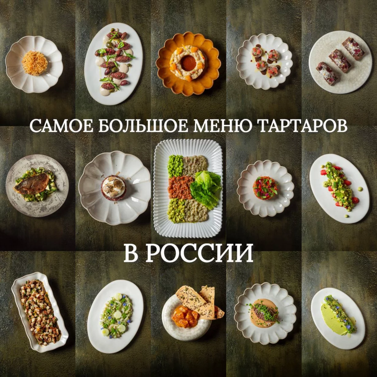 Самое большое меню тартаров в России