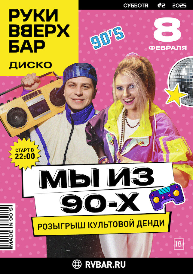 клуб «Руки ВВерх! Бар на Тверской», Мы из 90-х