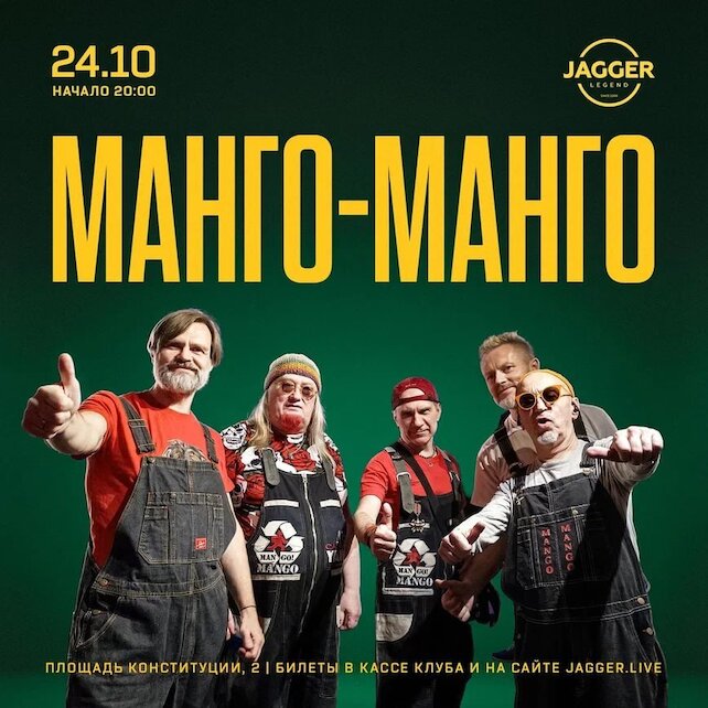 клуб «Jagger Legend», Манго-манго 24 октября