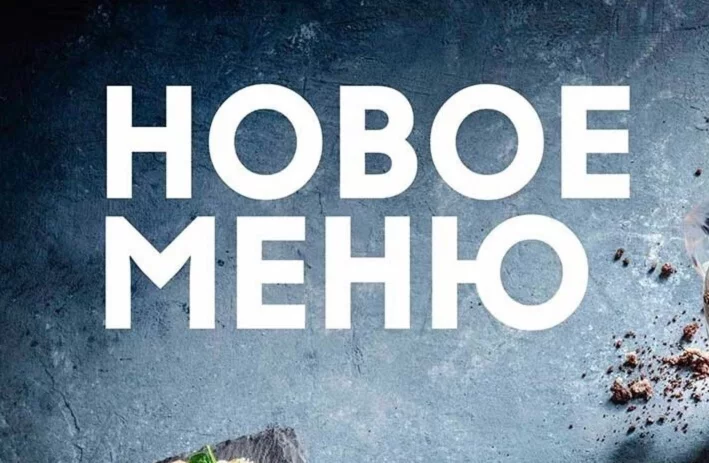 Новинки в меню