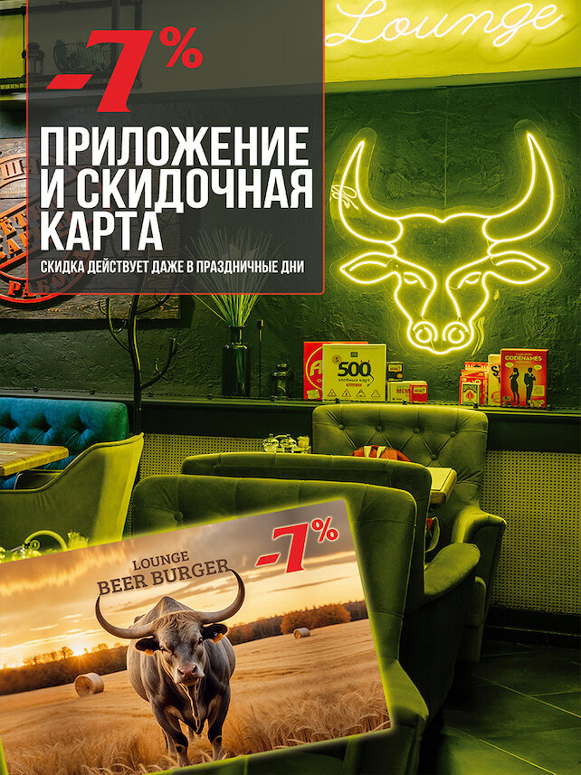 паб «Lounge Beer Burger», -7% по приложению и скидочной карте