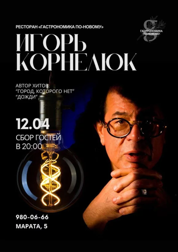 Концерт Игоря Корнелюка в Гастрономике по-новому
