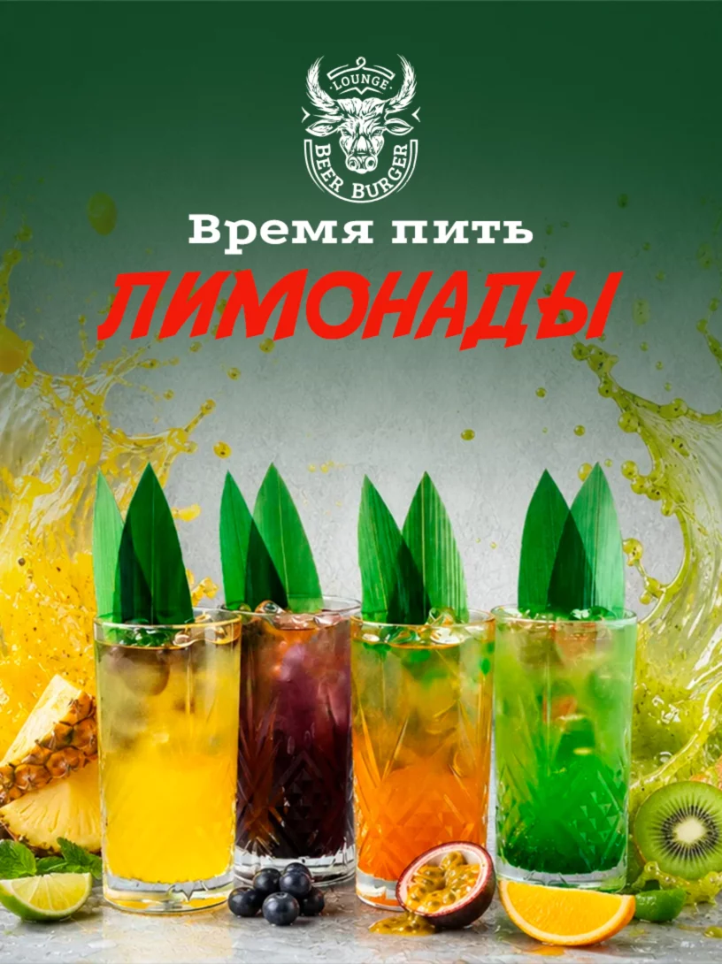 Время пить лимонады