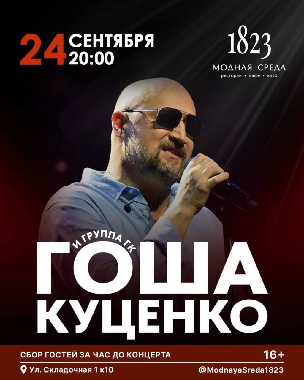 Концерт Гоши Куценко