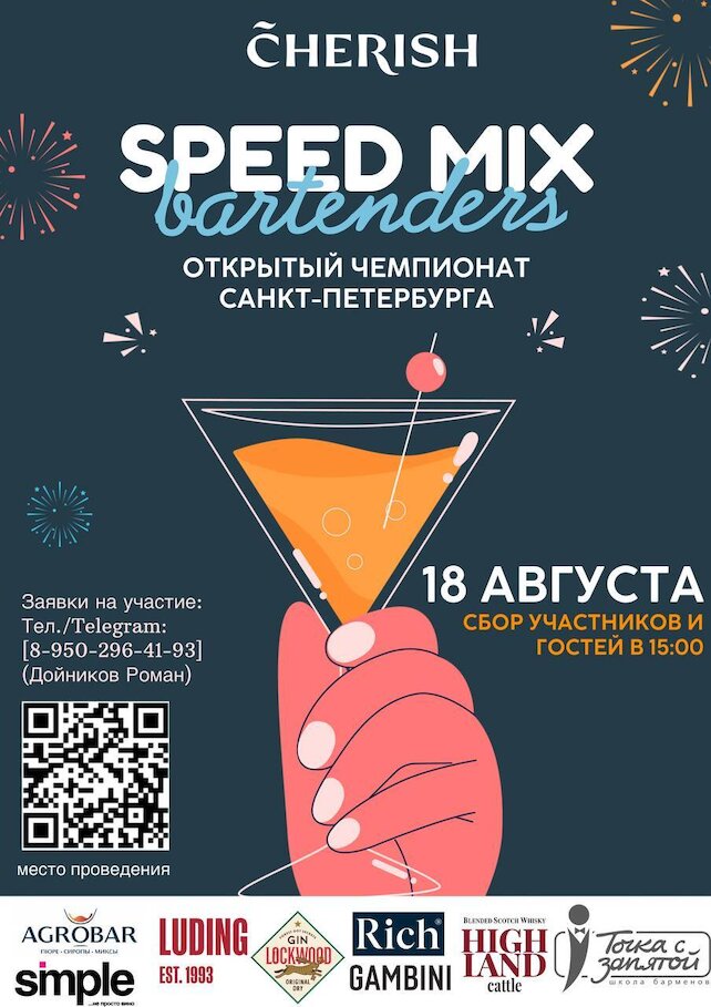 ресторан «Cherish», Открытый чемпионат Санкт-Петербурга среди барменов по скоростному приготовлению коктейлей 2025