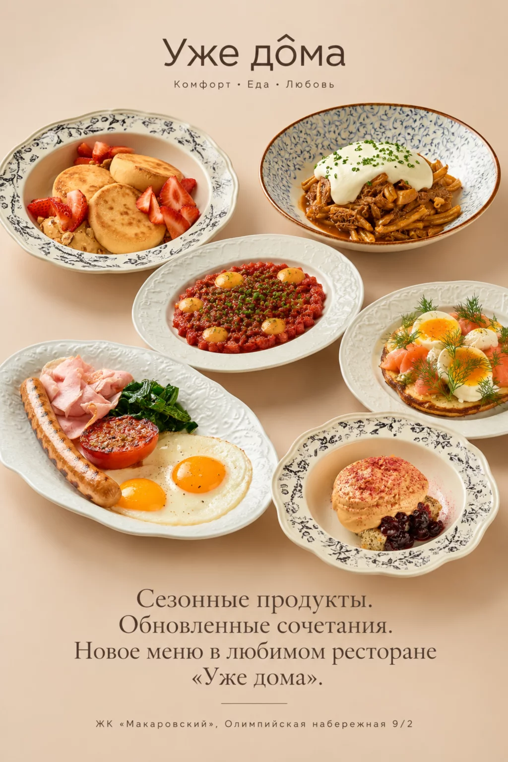 Новое сезонное меню: знакомые вкусы в новом прочтении