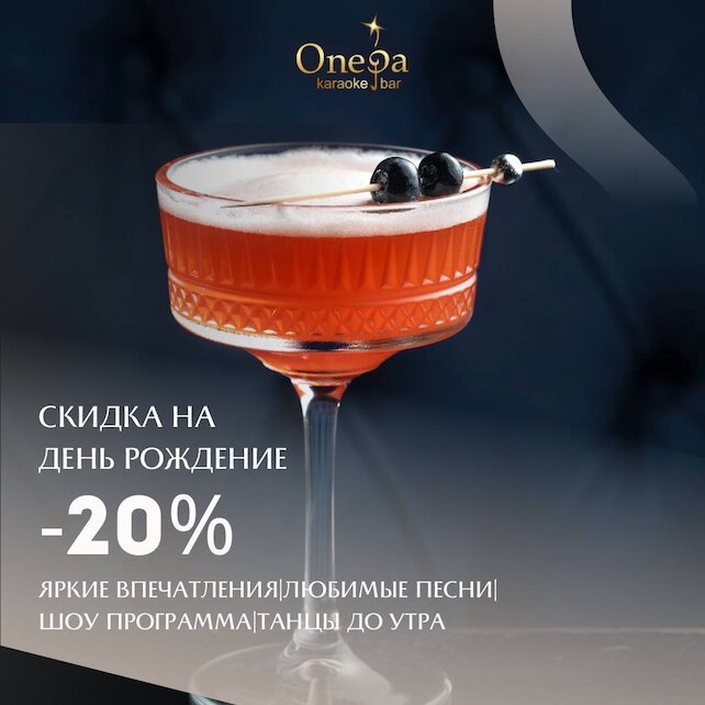 караоке-клуб «Опера», Скидка 20% именинникам