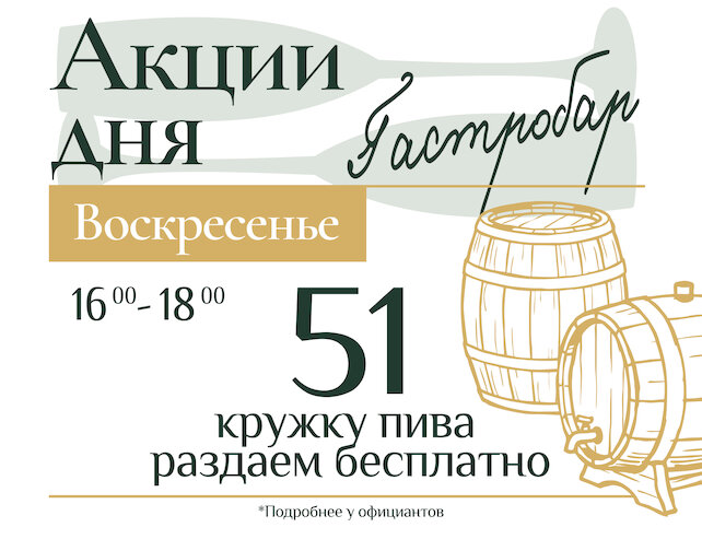 ресторан «0,5 Промилле», Акция дня/воскресенье