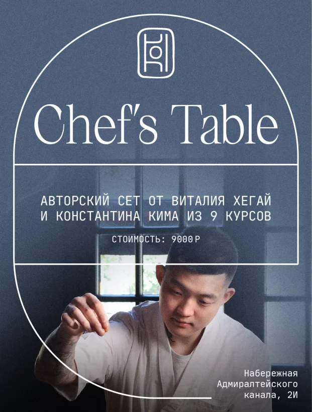 Chef’s Table в Koiужин двух шефов: Виталий Хегай × Константин Ким