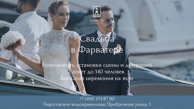 ресторан «Фарватер», Свадьбы в «Фарватере»