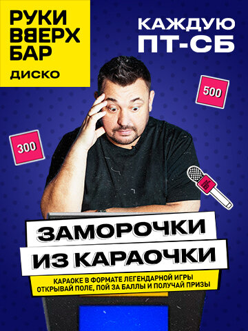 бар «Руки ВВерх! Бар», Каждую пятницу и субботу — Заморочки из караочки