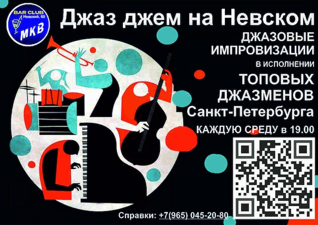 ресторан «Музыка кофе и вина. МКВ», Джаз-джем на Невском, 60