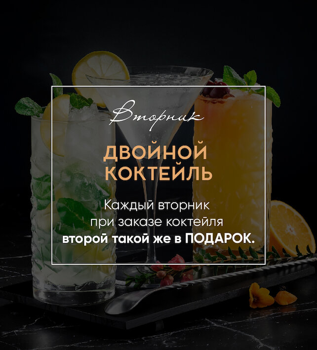 ресторан «Бульвар», Вторник