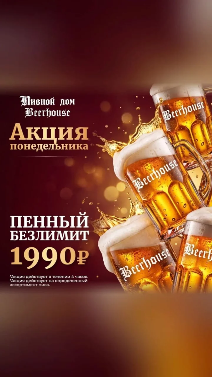 Пенный безлимит по понедельникам