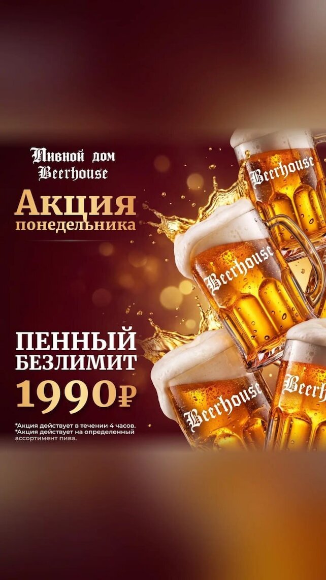ресторан &laquo;Beerhouse&raquo;, Пенный безлимит по понедельникам