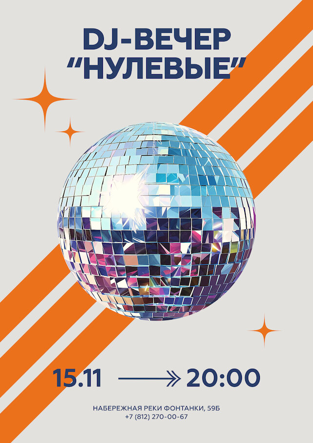 ресторан «Горизонты», Dj-вечер "Нулевые"