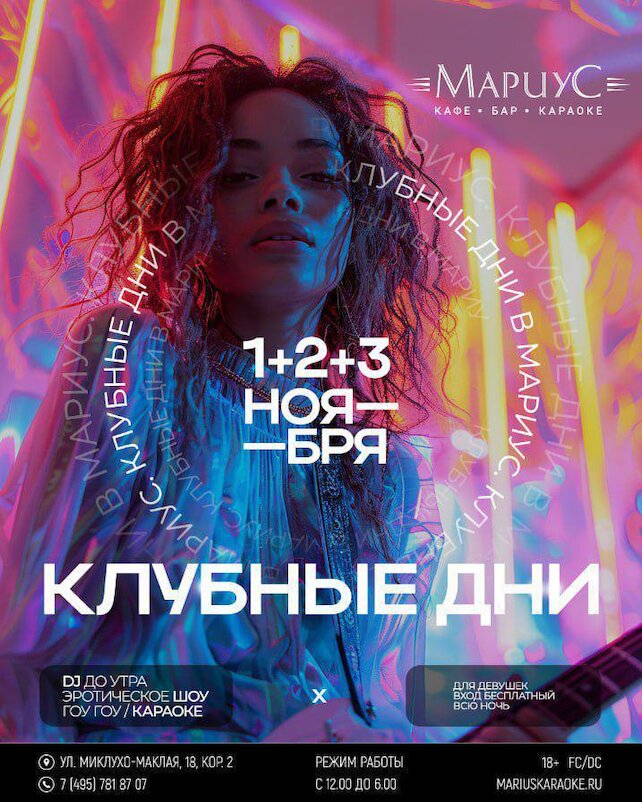 караоке-клуб «Мариус», Клубные дни