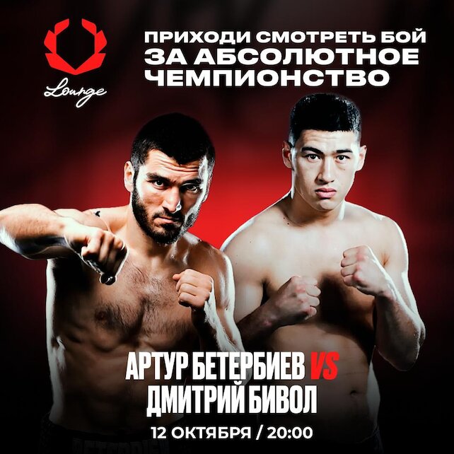 ресторанный комплекс «Olimpbet Lounge», Бой за абсолютное чемпионство 👊