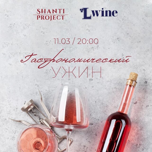 гастробар «Shanti Project Петроградская», Гастрономический ужин Lwine