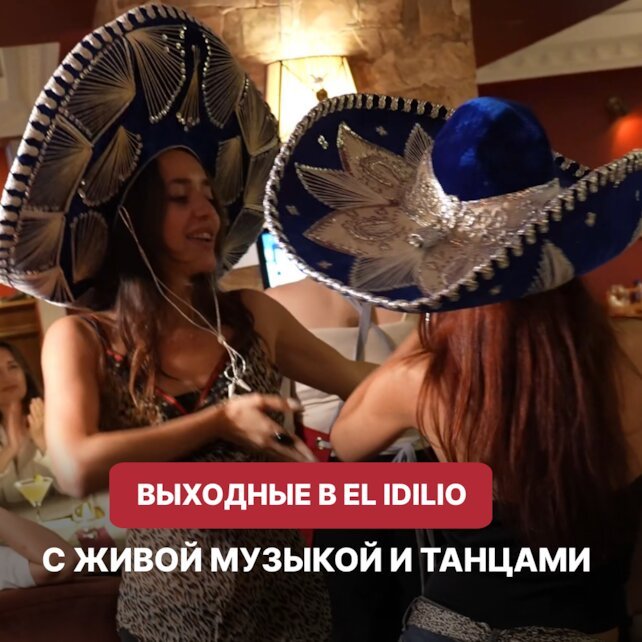 ресторан «El Idilio», Зажигаем выходные в EL Idilio