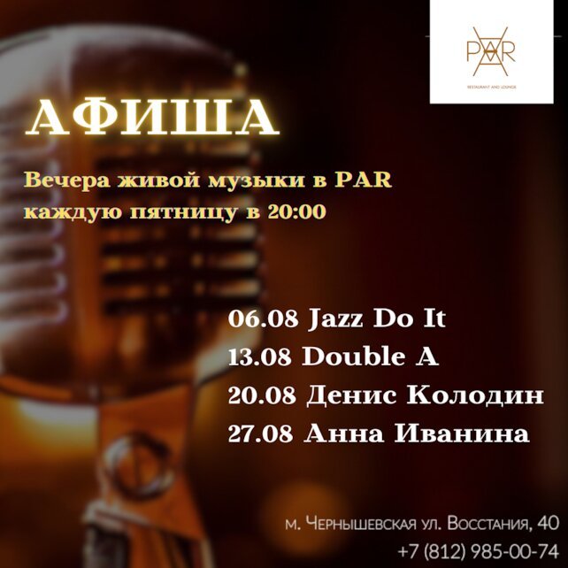 ресторан «Par», Вечер живой музыки: Jazz Do It