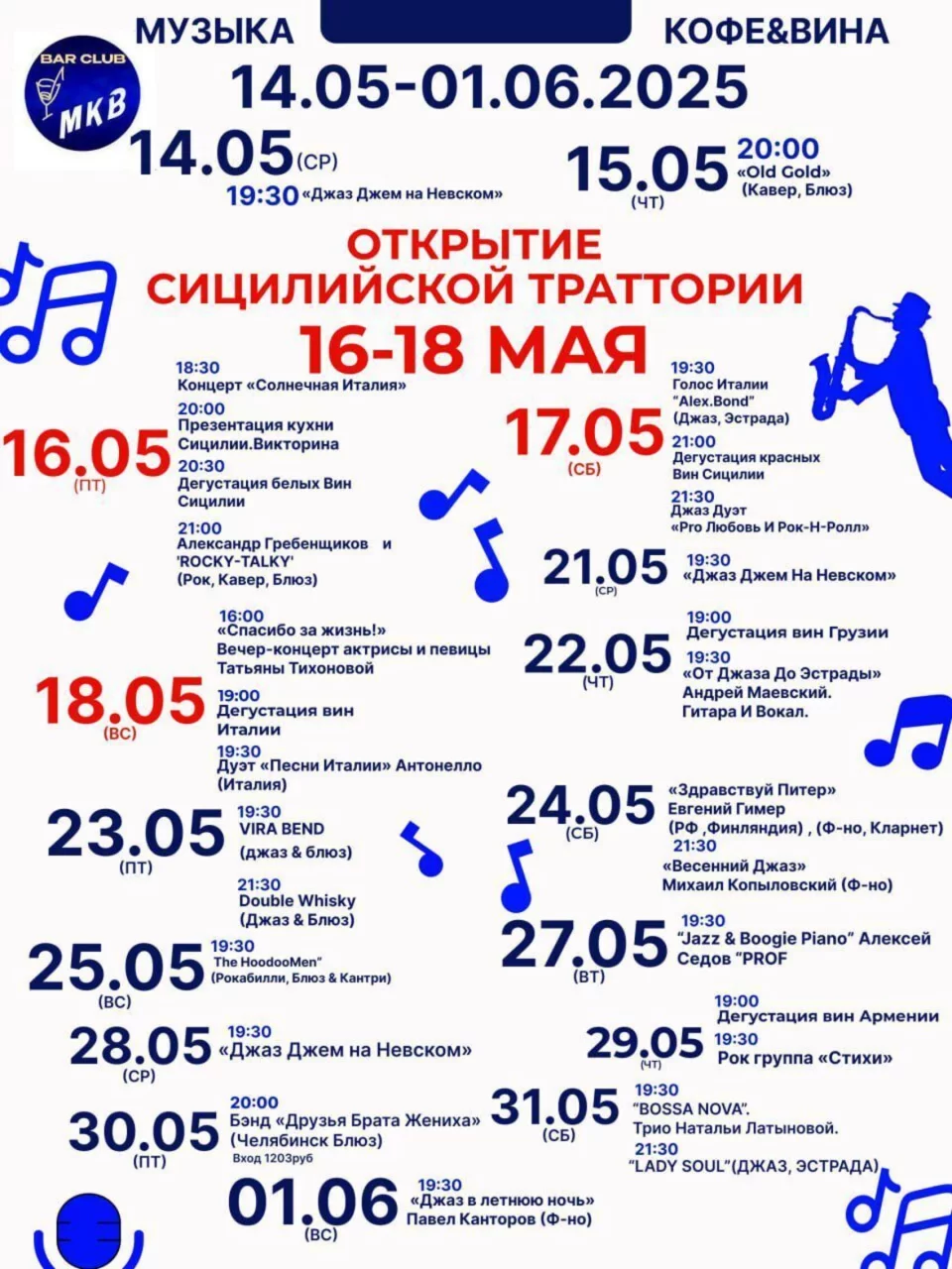 Афиша на вторую половину мая