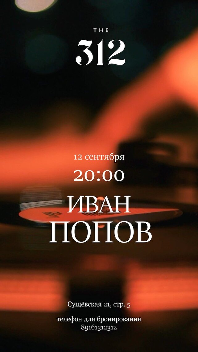 ресторан &laquo;The 312&raquo;, Джаз/ Иван Попов в THE 312