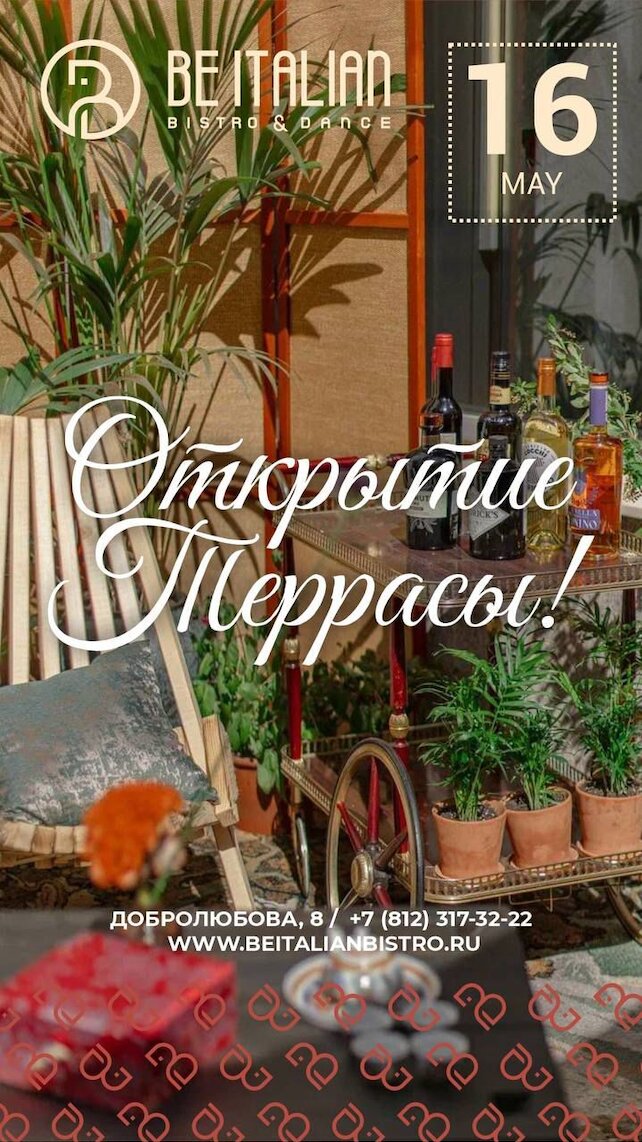 ресторан «Be Italian», Открытие террасы 16 мая