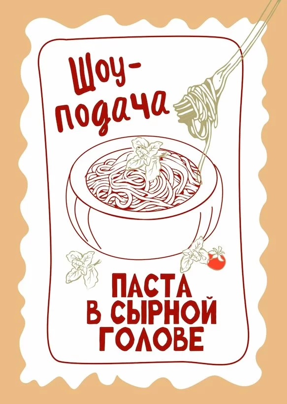 Шоу пасты в сырной голове
