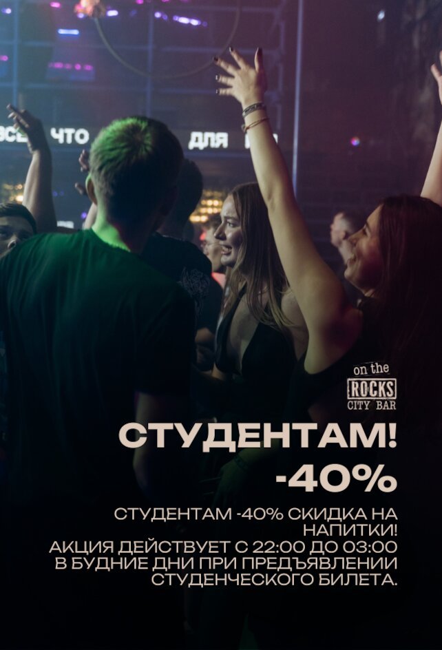 клуб «On the Rocks», -40% скидка на напитки