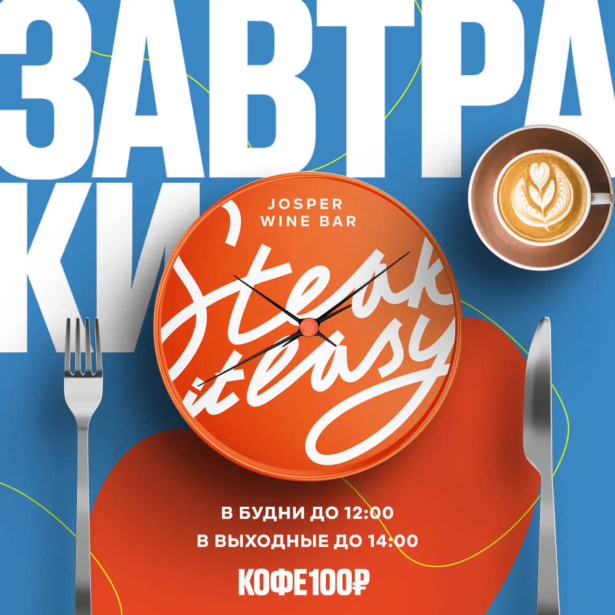 Завтраки с кофе по 100 рублей