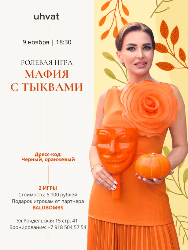 Тыквенная «Мафия»