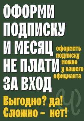 Подписка в Чесноке