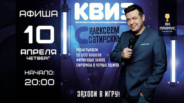 ресторан «Ян Примус», Бесплатный квиз