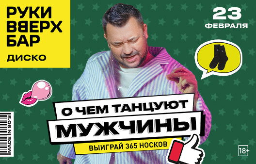 караоке-клуб «Руки ВВерх! Бар на Автозаводской», О чем танцуют мужчины