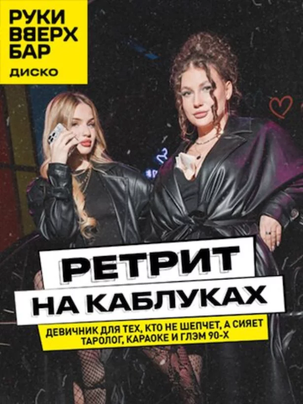 Ретрит на каблуках