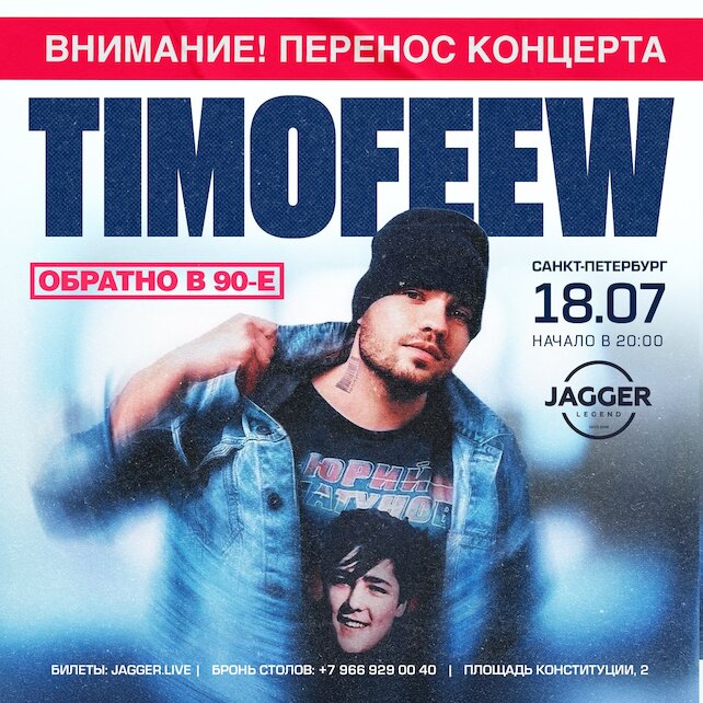 клуб «Jagger Legend», Timofeew