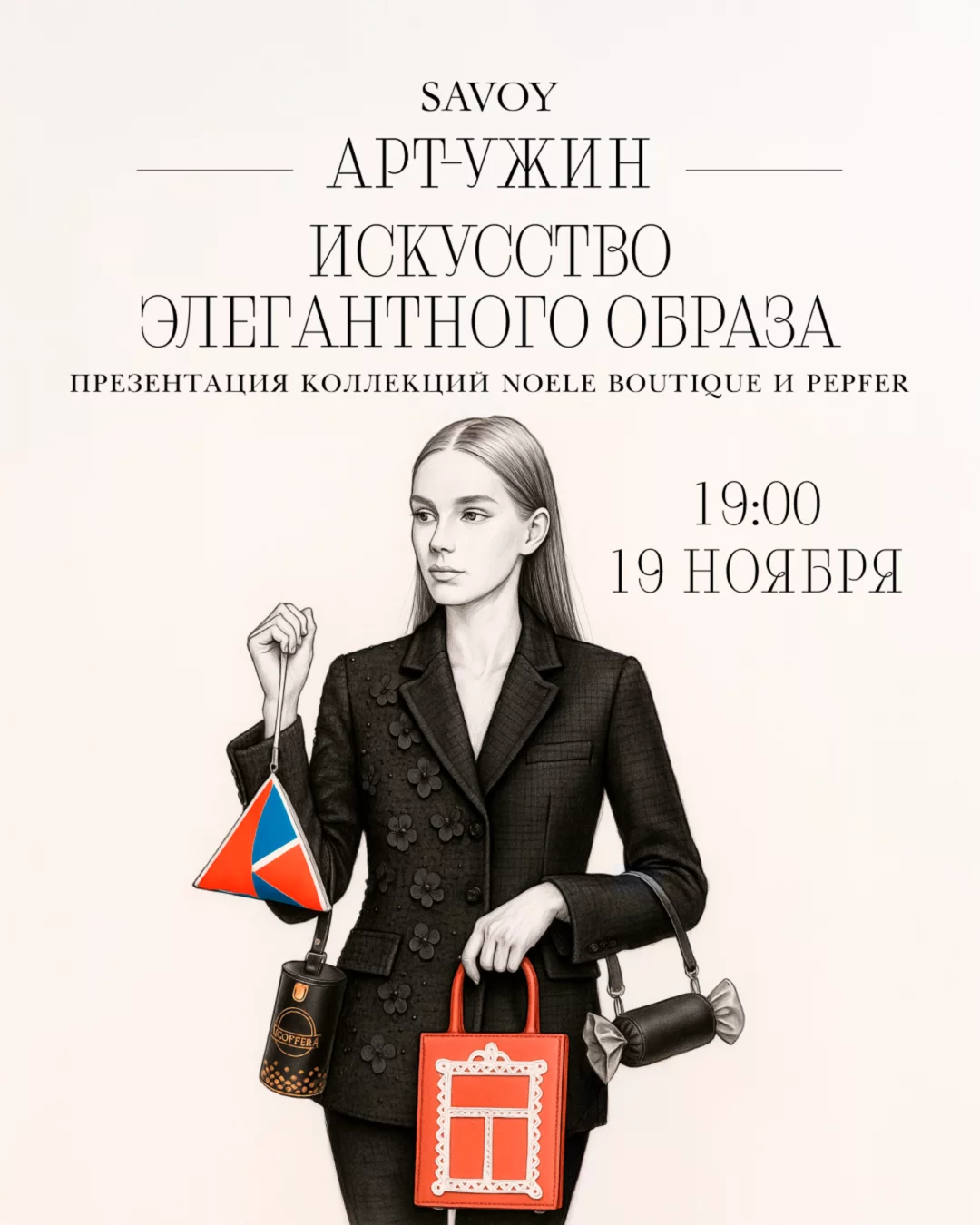 Арт ужин: Искусство элегантного образа. Презентация коллекций Noele boutique и Pepfer