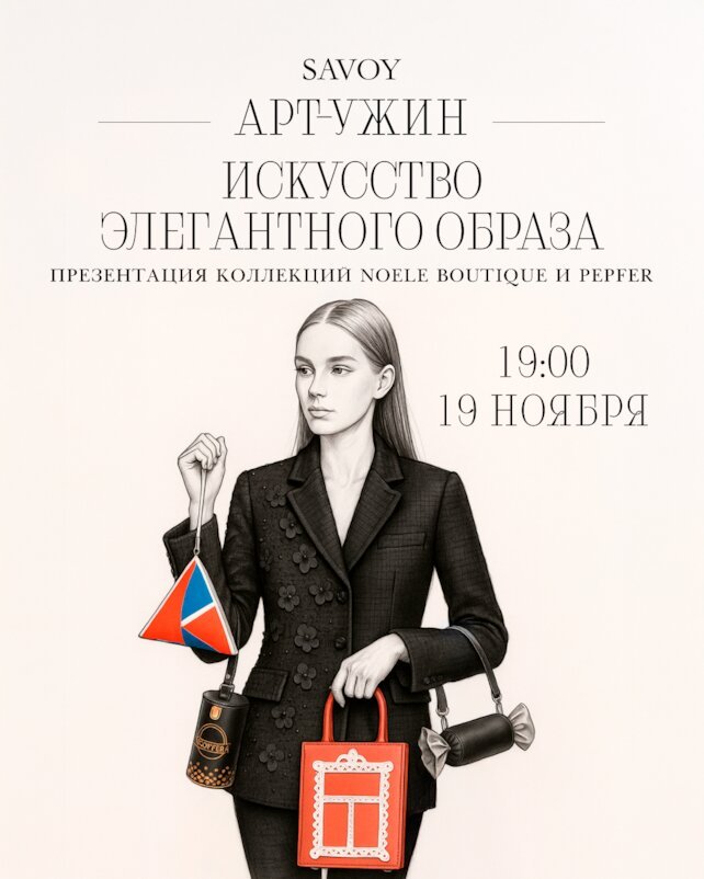 ресторан «Savoy», Арт ужин: Искусство элегантного образа. Презентация коллекций Noele boutique и Pepfer