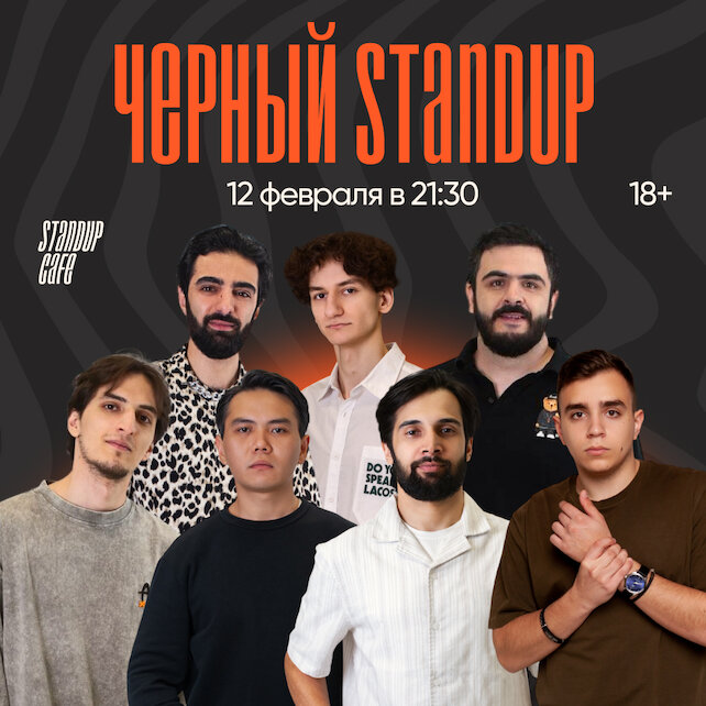 кафе «StandUp Cafe», Черный стендап