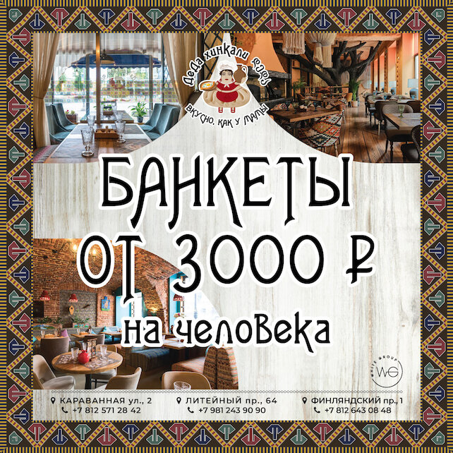 ресторан «Деда хинкали», Банкетное меню от 3000 руб на человека