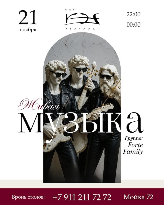 ресторан «Кэф», Группа: Forte Family