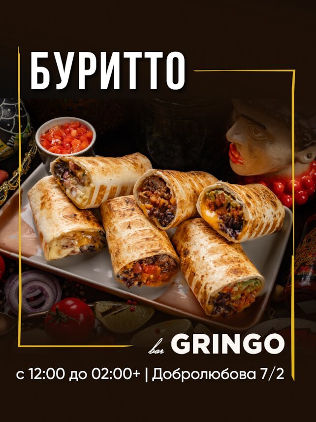 гастробар «Gringo», Мы умеем удивлять – особенно, когда дело доходит до буррито