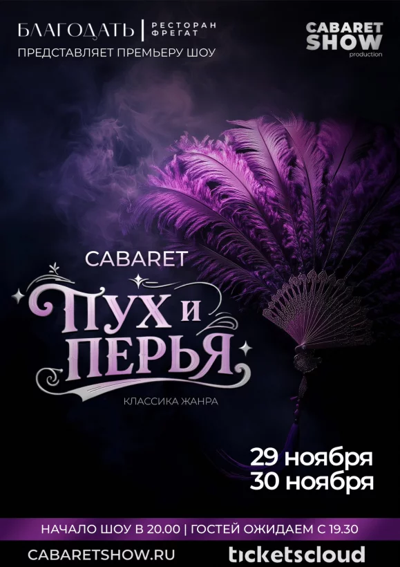 Премьера сезона! Кабаре-шоу «Пух и перья. Классика жанра»