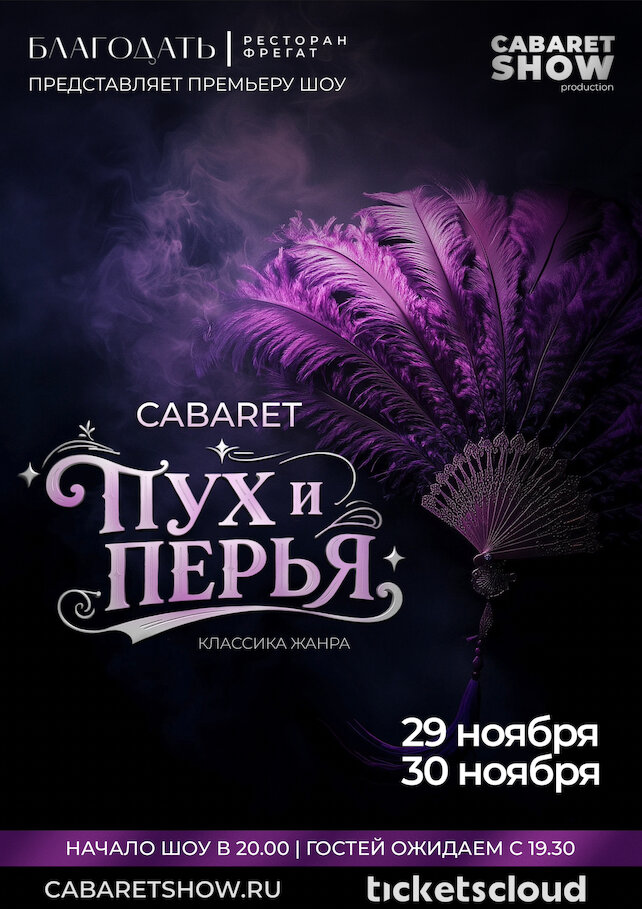 ресторан «Фрегат Благодать», Премьера сезона! Кабаре-шоу «Пух и перья. Классика жанра»